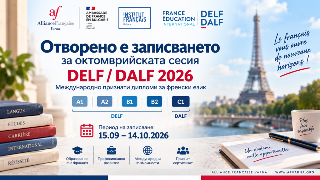 ОТВОРЕНО Е ЗАПИСВАНЕТО ЗА ОКТОМВРИЙСКАТА СЕСИЯ DELF / DALF 2026